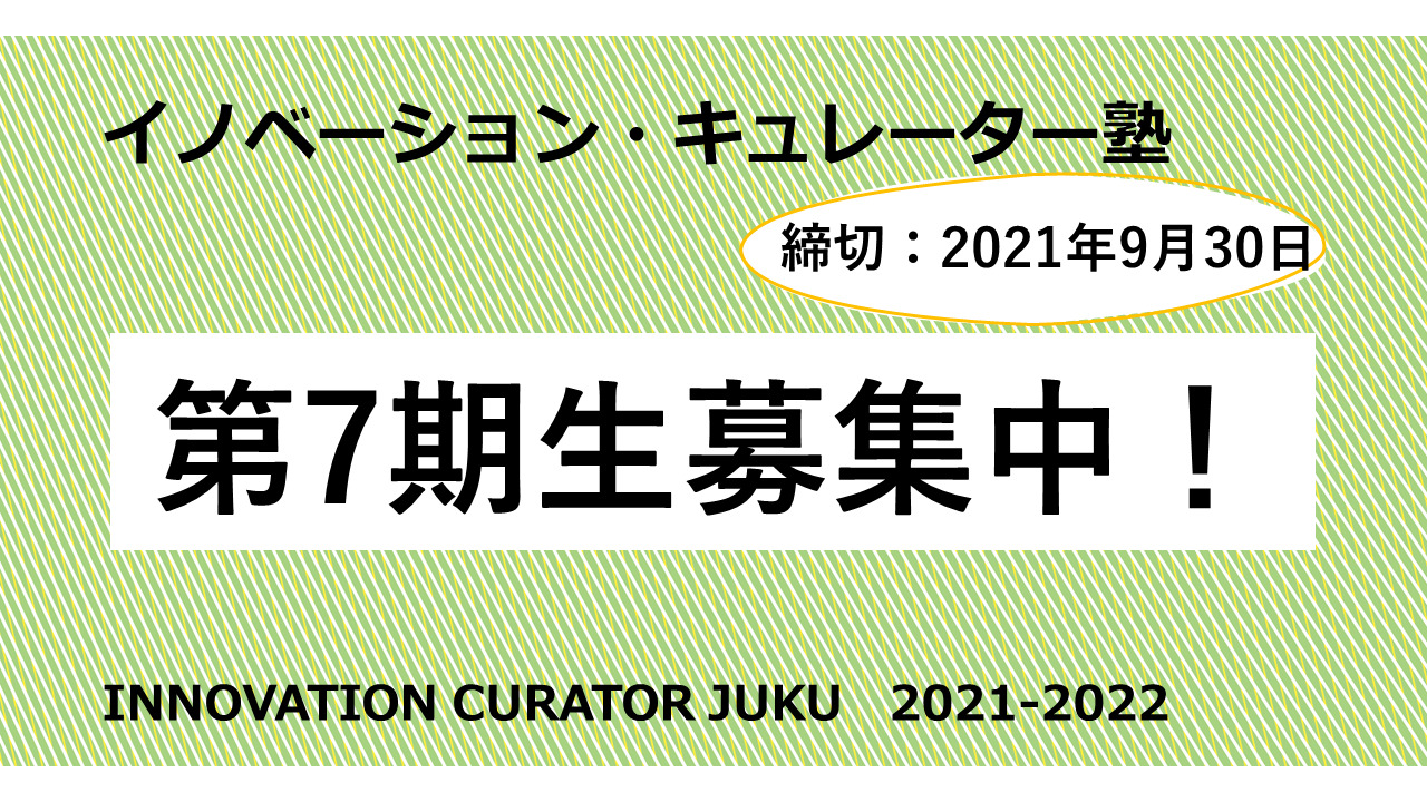 第7期塾生を募集開始！～イノベーション・キュレーター塾～