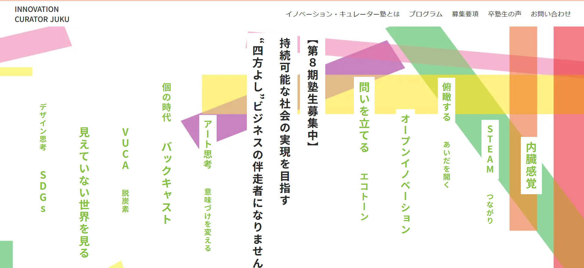 第8期塾生を募集中！～イノベーション・キュレーター塾～＜締め切りました＞