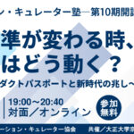 【イノベーションキュレーター塾　第10期開講記念イベント】 「世界標準が変わる時、私たちはどう動く？」 〜デジタルプロダクトパスポート（DPP）と新時代の兆し〜 