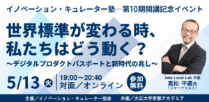 【イノベーションキュレーター塾　第10期開講記念イベント】 「世界標準が変わる時、私たちはどう動く？」 〜デジタルプロダクトパスポート（DPP）と新時代の兆し〜 