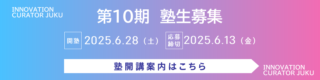 第10期生募集