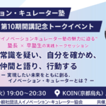 イノベーション・キュレーター塾 第10期開講記念トークイベント