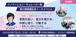 イノベーション・キュレーター塾 第10期開講記念トークイベント