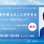 イノベーション・キュレーター塾 × みんなのブランディングラボ　