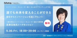 イノベーション・キュレーター塾 × みんなのブランディングラボ　