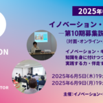 イノベーション・キュレーター塾 座談会