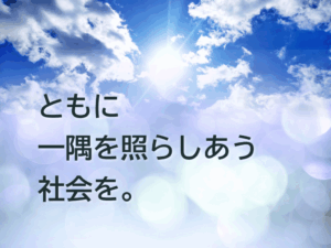 ともに一隅を照らし合う社会を。