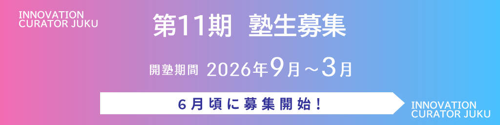 第11期 塾生募集