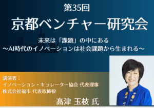 第35回京都ベンチャー研究会