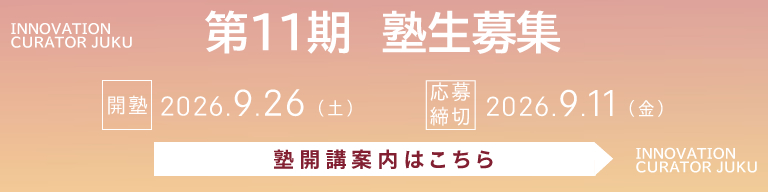 第11期 塾生募集