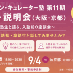 イノベーション・キュレーター塾　座談会・説明会