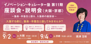 イノベーション・キュレーター塾　座談会・説明会